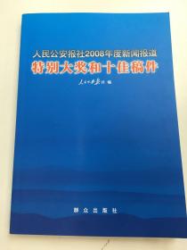 人民公安报社2008年度新闻报道特别大奖和十佳稿件