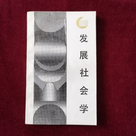 发展社会学（走向未来丛书，一版一印）