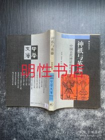 神祇与英雄：中国古代神话的母题（瑕疵请看图片和品相描述）