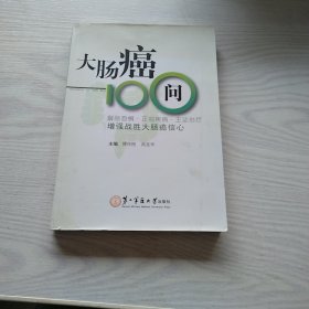 大肠癌100问