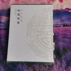 汝窑集珍全新正版