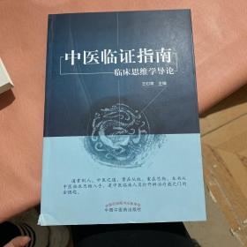 中医临证指南——临床思维学导论，