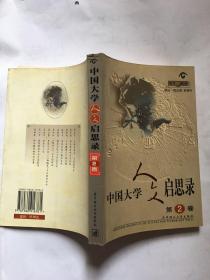 中国大学人文启思录（第二卷）（S17 ）