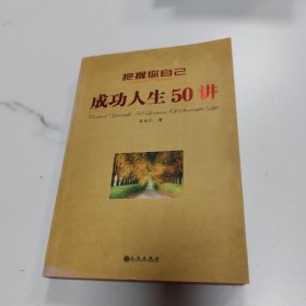 把握你自己：成功人生50讲