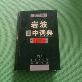 岩波日中词典
