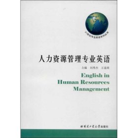 人力资源管理专业英语