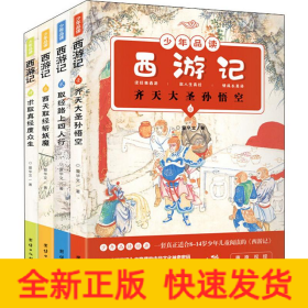 少年品读西游记（彩色套装全四册）