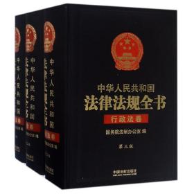 中华共和国法律法规全书(3卷本)(上中下)(第3版) 法律工具书 编者:院法制办公室