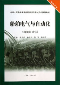 船舶電氣與自動(dòng)化:船舶自動(dòng)化