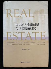 中国房地产金融创新与风险防范研究