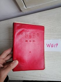 毛泽东选集 第五卷 外套红塑料皮 1977年 上海1印 W419