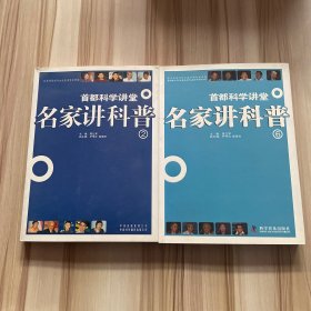 首都科学讲堂：名家讲科普（2本合售）