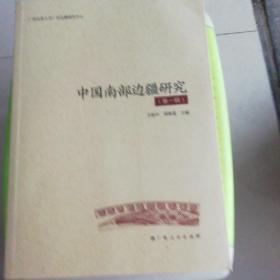 中国南部边疆研究(第一辑)