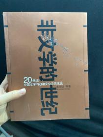 非文学的世纪:20世纪中国文学与政治文化关系史论