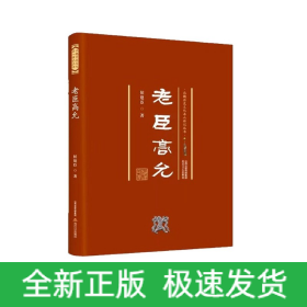 老臣高允 北魏历史文化名人传记丛书