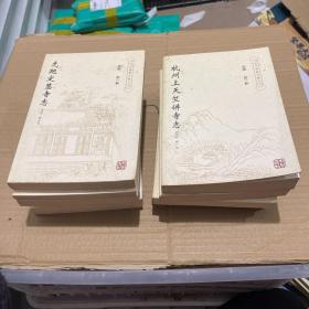 杭州佛教文献丛书—8、10～14、17～20（共计10本合售）南屏净慈寺志