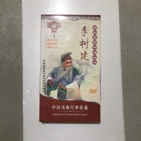 豫剧名家演唱精选 李树建 DVD