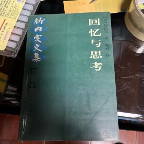 竹内实文集 第一卷 回忆与思考