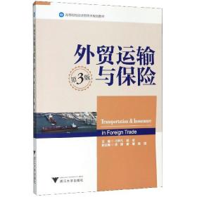 外贸运输与保险（第3版）/高等院校经济管理类规划教材