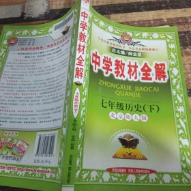 中学教材全解：7年级历史（下）（配人民教育出版社实验教科书）