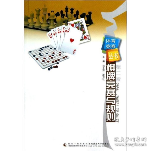 体育竞赛丛书：棋牌竞赛与规则（第2版）