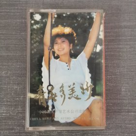 171磁带：张蔷 吴瑾 青春多美妙 附歌词