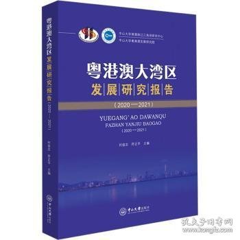 粤港澳大湾区发展研究报告(2020-2021) 9787306077769 何俊志，符正平主编 中山大学出版社