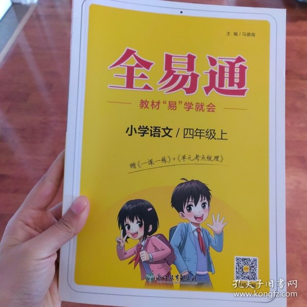 全易通2022秋小学四年级语文上册（部编人教版）教材同步 官方自营