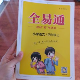 全易通2022秋小学四年级语文上册（部编人教版）教材同步 官方自营