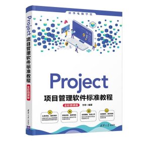 Project项目管理软件标准教程(全彩微课版)