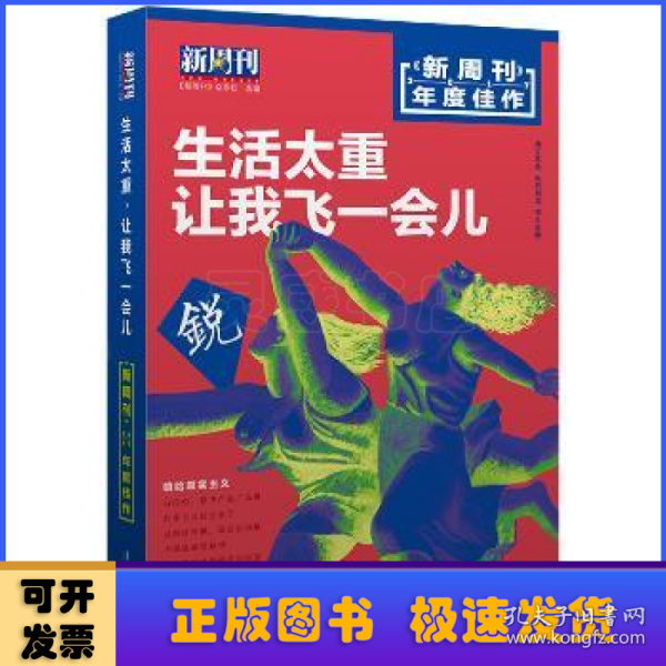 新周刊 2017年度佳作·生活太重，让我飞一会儿