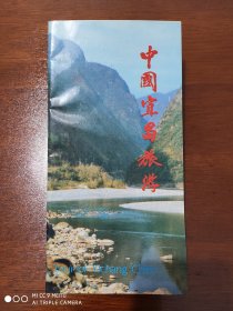 景点简介《中国宜昌旅游》16开54页 中英文对照 （早期宣传册 宜昌文献资料）