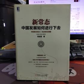 新常态：中国发展如何进行下去