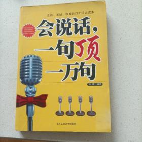 全面、系统、权威的口才培训读本：会说话·一句顶一万句