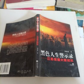 黑色人生警示录:江苏反腐大案纪实