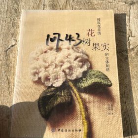 韩风花草绣：花、树、果实的立体刺绣