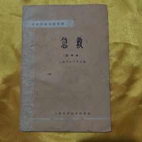 半农半医培训教材：急救 （试用本）插图本