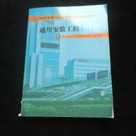 通用安装工程. 二