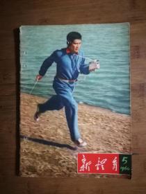 ●怀旧老期刊：《新体育》【1964年第5期16开】!