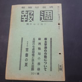 周报昭和18年2月17日331号