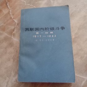 苏联国内阶级斗争第一时期1917—1923