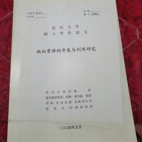 硕士学位论文，版权资源的开发与利用研究，封面污迹