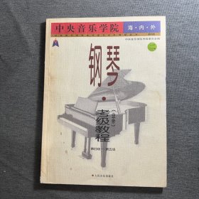 中央音乐学院海内外钢琴