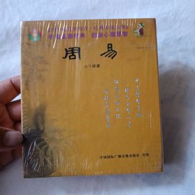 周易 小丫朗诵 2CD(全新未拆封)