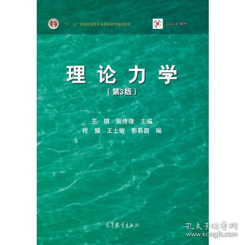 理论力学王琪,谢传锋,程耀,王士敏,郭易圆9787040562378