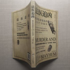 法医追凶：破译犯罪现场的156个冷知识