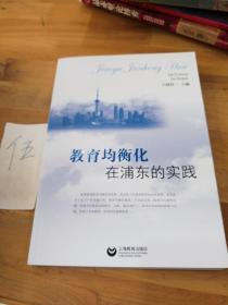 教育均衡化在浦东的实践