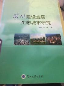 兰州建设宜居生态城市研究