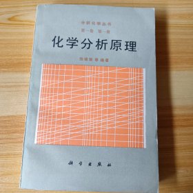 化学分析原理 （分析化学丛书 第一卷 第一册）