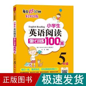 小学生英语阅读强化训练100篇（五年级）